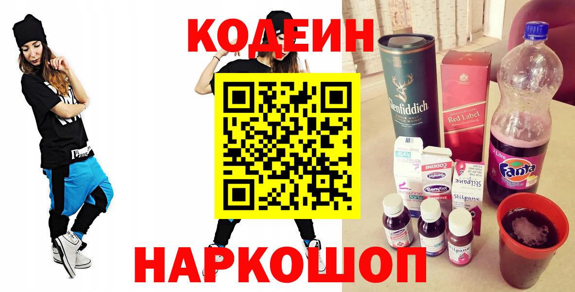 Кодеин напиток Lean (лин) Полысаево