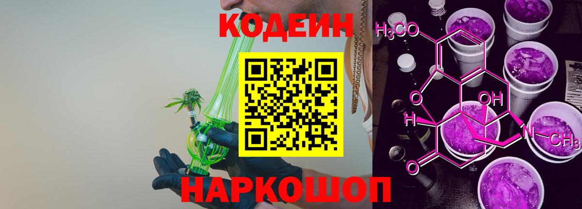 Кодеиновый сироп Lean Purple Drank  Codein Purple Drank  Вход с VPN  Полысаево 